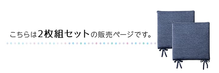 2枚組 クッション 洗える 椅子 シート 冷感 ひんやり シンプル メッシュ ひも付き ズレにくい 約40×40cm(代引不可)