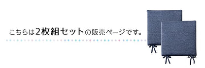 2枚組 クッション 洗える 椅子 シート 冷感 ひんやり シンプル メッシュ ひも付き ズレにくい 約40×40cm(代引不可)