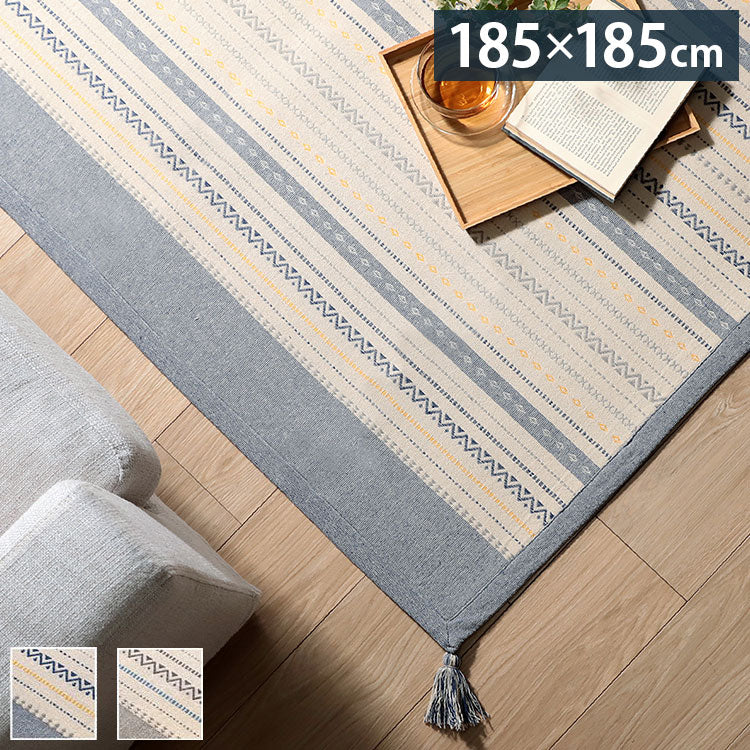 ラグ 正方形 インド綿 吸湿性 2畳 185×185cm シンプル ナチュラル 幾何学 ボーダー タッセル付き コンパクト ホットカーペット対応 床暖房対応 オールシーズン(代引不可)