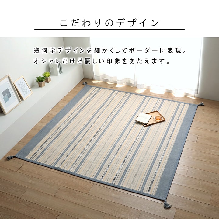 ラグ 正方形 インド綿 吸湿性 2畳 185×185cm シンプル ナチュラル 幾何学 ボーダー タッセル付き コンパクト ホットカーペット対応 床暖房対応 オールシーズン(代引不可)