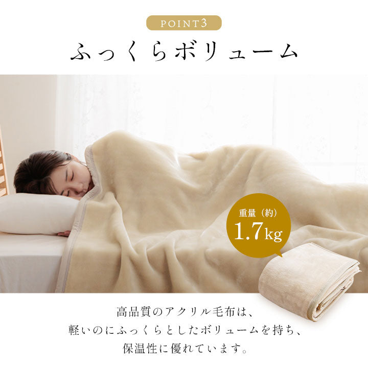 毛布 140×200cm シングル 日本製 寝具 国産 毛布 アクリル 肌触りなめらか ボリューム あったか 洗える 清潔 あったか 洗える 清潔 寝具 かわいい 北欧 インテリア おしゃれ 冬 暖か(代引不可)