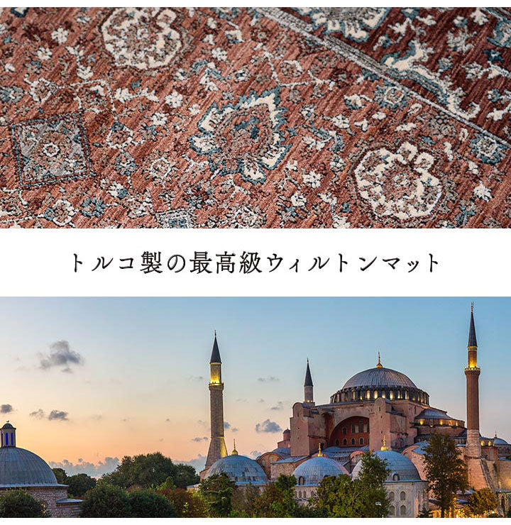 ウィルトン玄関マット 約70×120cm 玄関 マット トルコ製 ウィルトン 織り クラシカル柄 上品 繊細 立体感 超高目付 肌触り柔らか 抗菌防臭 消臭 丈夫 へたりにくい 1年中 ソファー前用(代引不可)