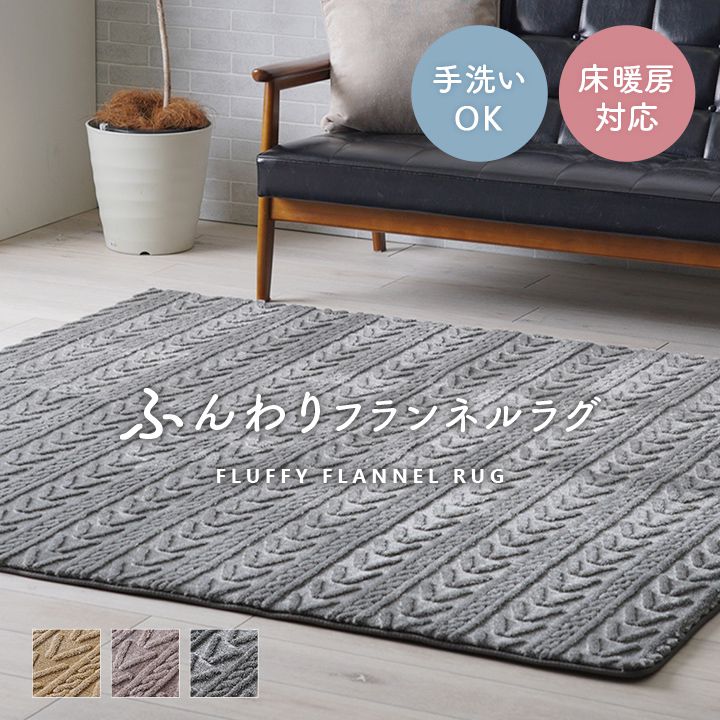 ふんわりフランネルラグ 220×320cm クッション性 滑り止め 床暖房対応 手洗いOK シンプル おしゃれ かわいい 北欧 新生活 一人暮らし(代引不可)