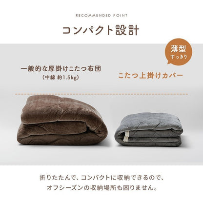 こたつ布団 上掛けカバー リバーシブル 正方形 無地 コンパクト 洗える ベージュ ブラウン 約190×190cm ベース(代引不可)