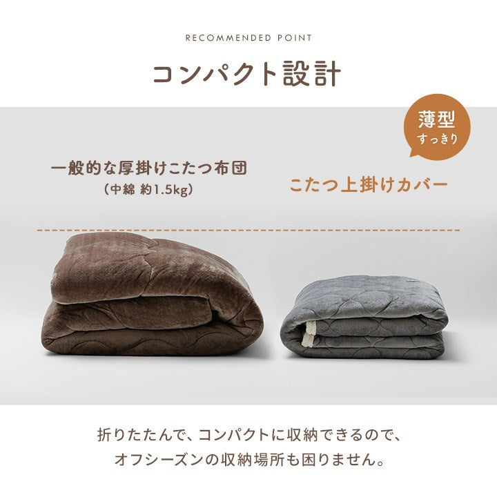 こたつ布団 上掛けカバー リバーシブル 長方形 無地 コンパクト 洗える ベージュ ブラウン 約190×240cm ベース(代引不可)