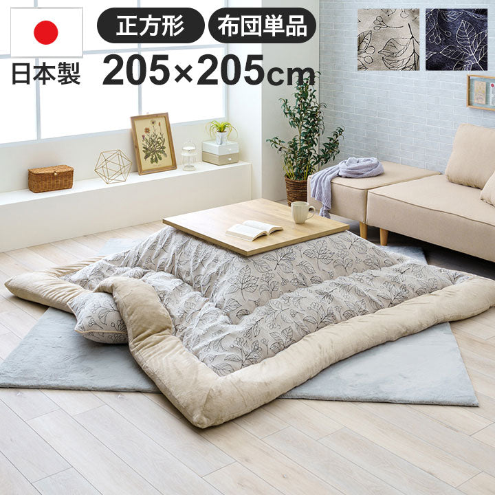 大判こたつ掛布団 205×205cm 正方形 シンプル フランネル 北欧 日本製 かわいい こたつ コタツ 炬燵 掛け布団 温かい(代引不可)