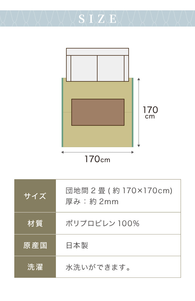 洗える い草調 カーペット ダイニング ラグ 団地間2畳(約170×170cm) 正方形 敷詰 上敷き 丈夫 日本製 国産 除菌スプレー対応 ござ アウトドア ペット 犬 猫(代引不可)