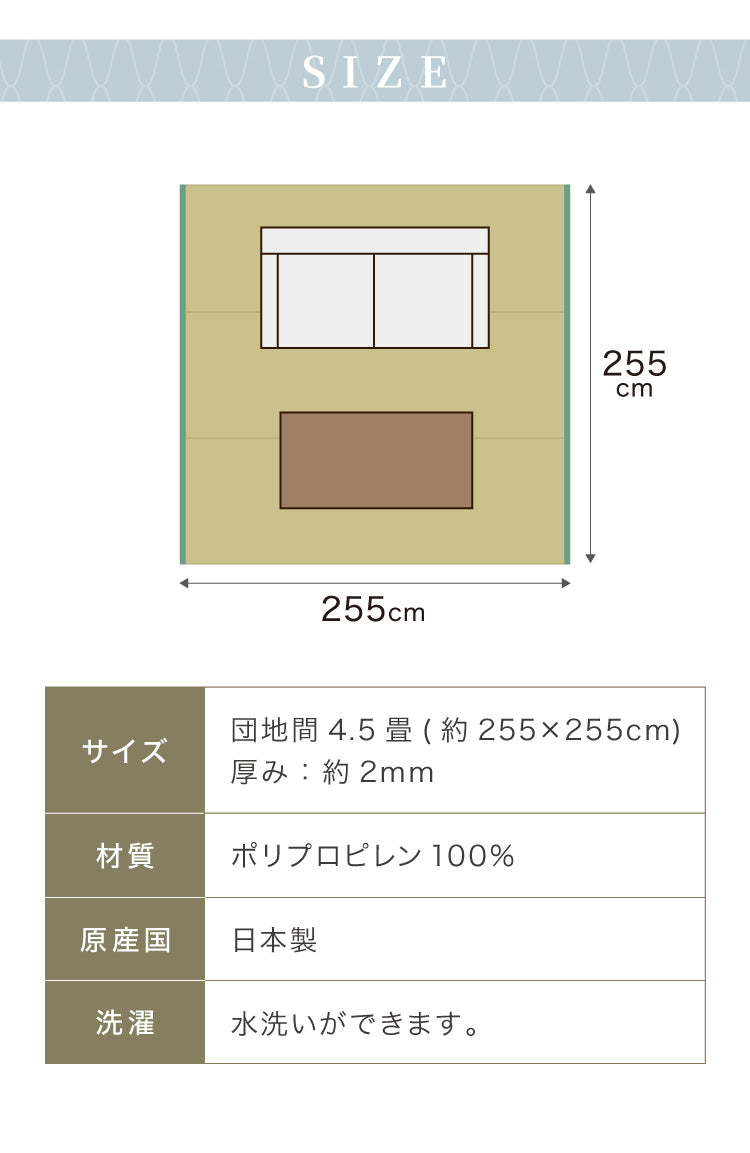 洗える い草調 カーペット ダイニング ラグ 団地間4.5畳(約255×255cm) 正方形 敷詰 上敷き 丈夫 日本製 国産 除菌スプレー対応 ござ アウトドア ペット 犬 猫(代引不可)