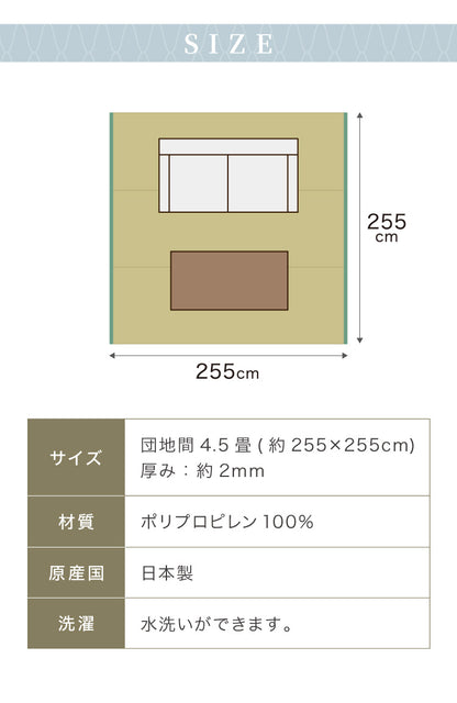 洗える い草調 カーペット ダイニング ラグ 団地間4.5畳(約255×255cm) 正方形 敷詰 上敷き 丈夫 日本製 国産 除菌スプレー対応 ござ アウトドア ペット 犬 猫(代引不可)