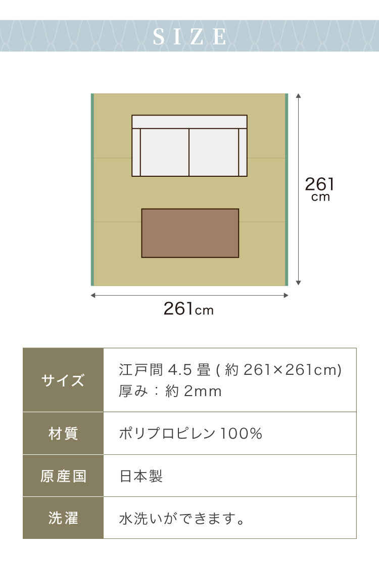 洗える い草調 カーペット ダイニング ラグ 江戸間4.5畳(約261×261cm) 正方形 敷詰 上敷き 丈夫 日本製 国産 除菌スプレー対応 ござ アウトドア ペット 犬 猫(代引不可)
