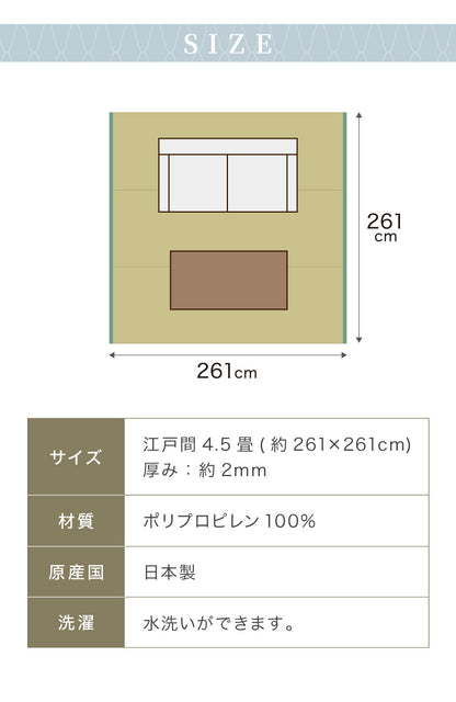 洗える い草調 カーペット ダイニング ラグ 江戸間4.5畳(約261×261cm) 正方形 敷詰 上敷き 丈夫 日本製 国産 除菌スプレー対応 ござ アウトドア ペット 犬 猫(代引不可)