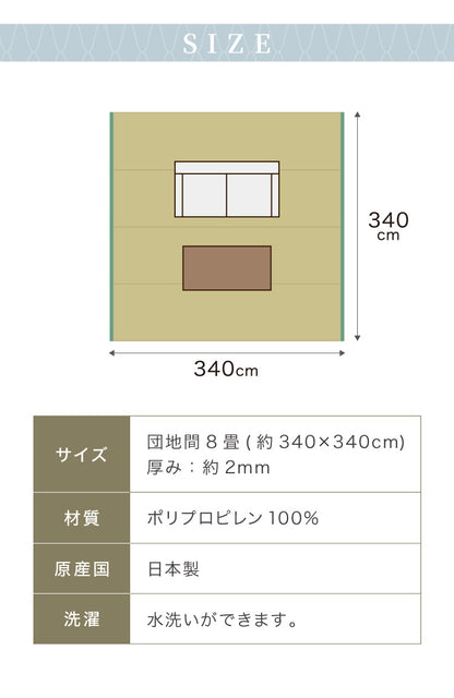 洗える い草調 カーペット ダイニング ラグ 団地間8畳(約340×340cm) 正方形 敷詰 上敷き 丈夫 日本製 国産 除菌スプレー対応 ござ アウトドア ペット 犬 猫(代引不可)