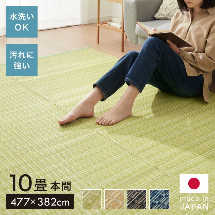 洗える い草調 カーペット ダイニング ラグ 本間10畳(約477.5×382cm) 長方形 敷詰 上敷き 丈夫 日本製 国産 除菌スプレー対応 アウトドア ペット 犬 猫 ねこ(代引不可)