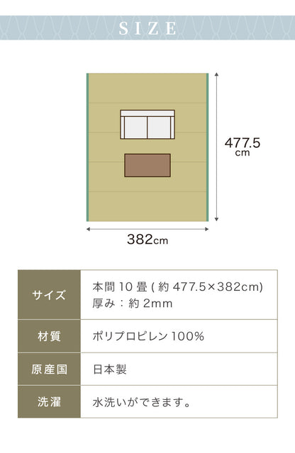 洗える い草調 カーペット ダイニング ラグ 本間10畳(約477.5×382cm) 長方形 敷詰 上敷き 丈夫 日本製 国産 除菌スプレー対応 アウトドア ペット 犬 猫 ねこ(代引不可)