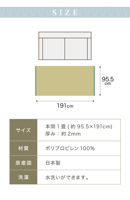 洗える い草調 カーペット ダイニング ラグ 本間1畳(約95.5×191cm) 長方形 敷詰 上敷き 丈夫 日本製 国産 除菌スプレー対応 アウトドア ペット 犬 猫 ねこ(代引不可)