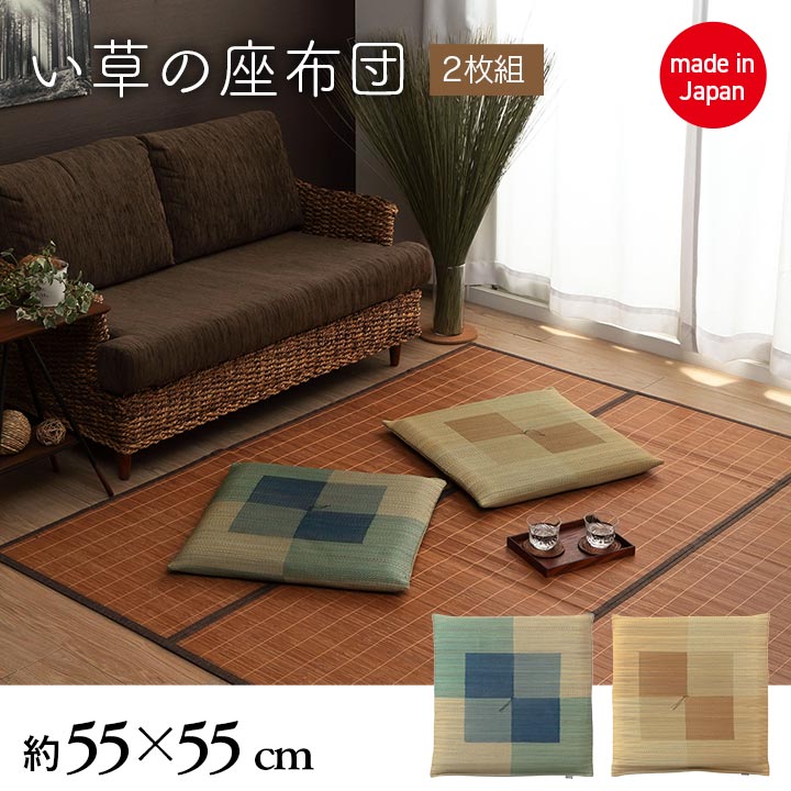 2枚組 日本製 い草 座布団 クッション シンプル 捺染 約55×55cm(代引不可)