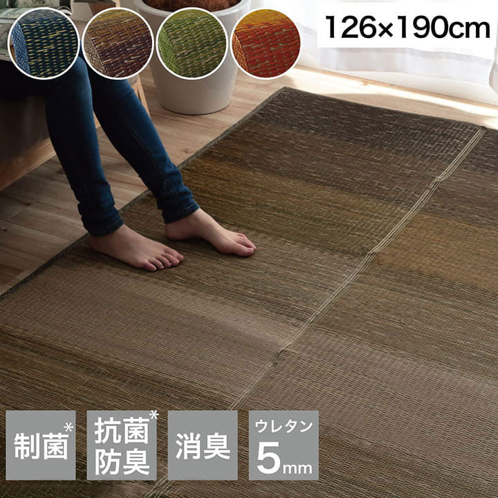 ラグ 126×190cm 小林製薬 持続性抗菌剤 KOBA-GUARD 制菌 抗菌防臭 滑り止め ウレタン 不織布 夏 い草 グラデーション(代引不可)