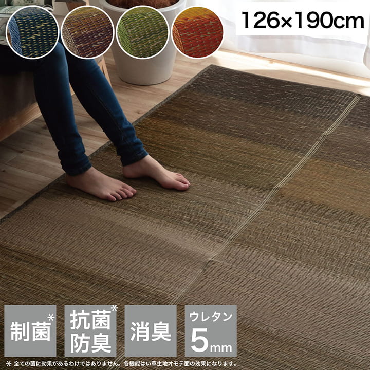 ラグ 126×190cm 小林製薬 持続性抗菌剤 KOBA-GUARD 制菌 抗菌防臭 滑り止め ウレタン 不織布 夏 い草 グラデーション(代引不可)