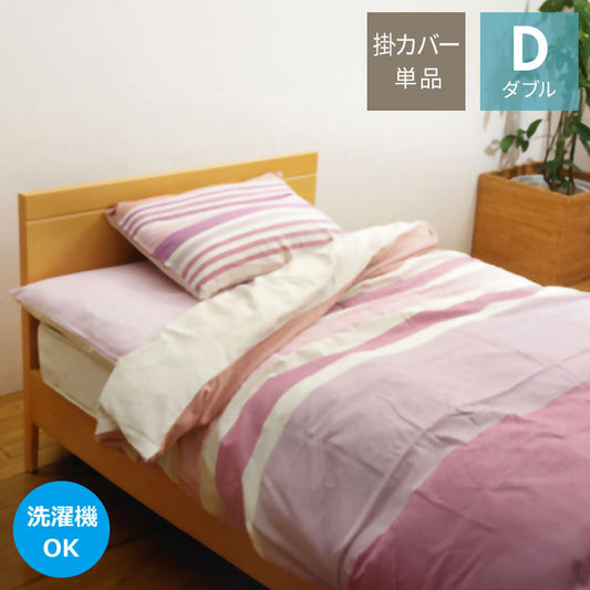 布団カバー 洗える ストライプ柄 インド綿使用 『コロンNSK 掛け布団カバー』 ピンク ダブル 約190×210cm コロン(代引不可)