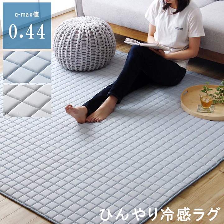 冷感ラグ 正方形 冷たい ひんやり 2畳 180×180cm手洗い 洗える ウレタン もちもち メッシュ 通気性 キルト加工 滑り止め加工 無地(代引不可)