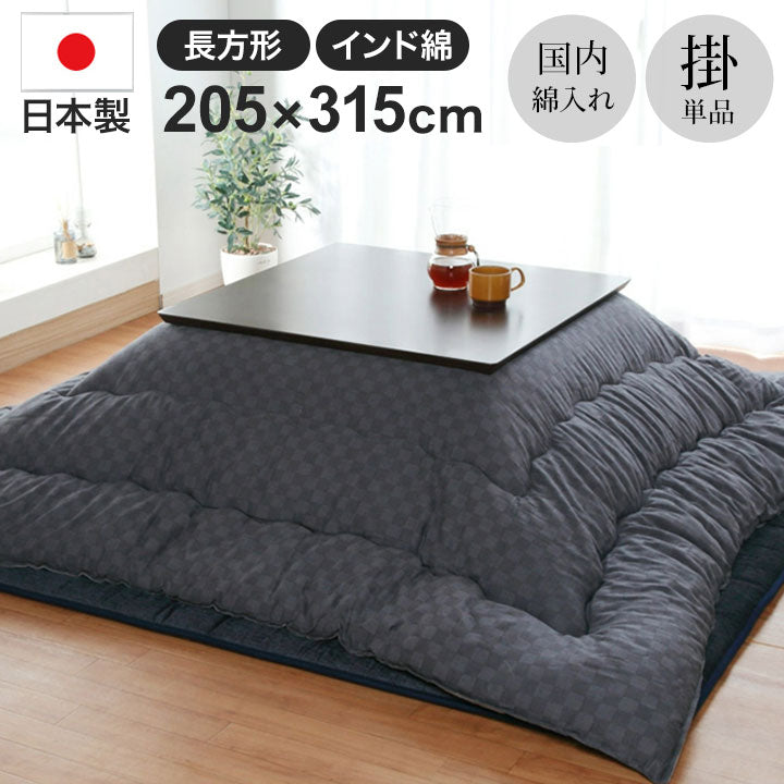 厚掛けこたつ布団 日本製 205×315cm 長方形 裏起毛 シンプル おしゃれ かわいい 新生活 一人暮らし(代引不可)