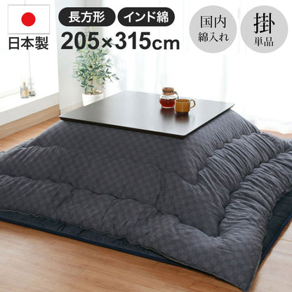 厚掛けこたつ布団 日本製 205×315cm 長方形 裏起毛 シンプル おしゃれ かわいい 新生活 一人暮らし(代引不可)