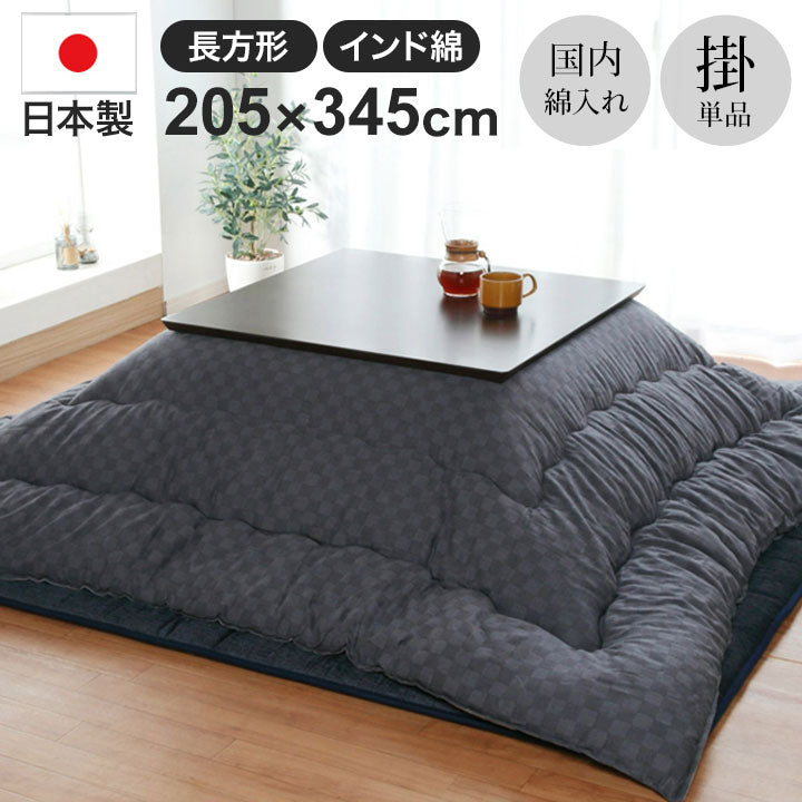 厚掛けこたつ布団 日本製 205×345cm 長方形 裏起毛 シンプル おしゃれ かわいい 新生活 一人暮らし(代引不可)