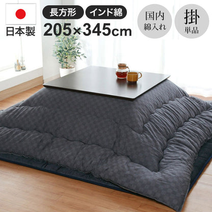 厚掛けこたつ布団 日本製 205×345cm 長方形 裏起毛 シンプル おしゃれ かわいい 新生活 一人暮らし(代引不可)