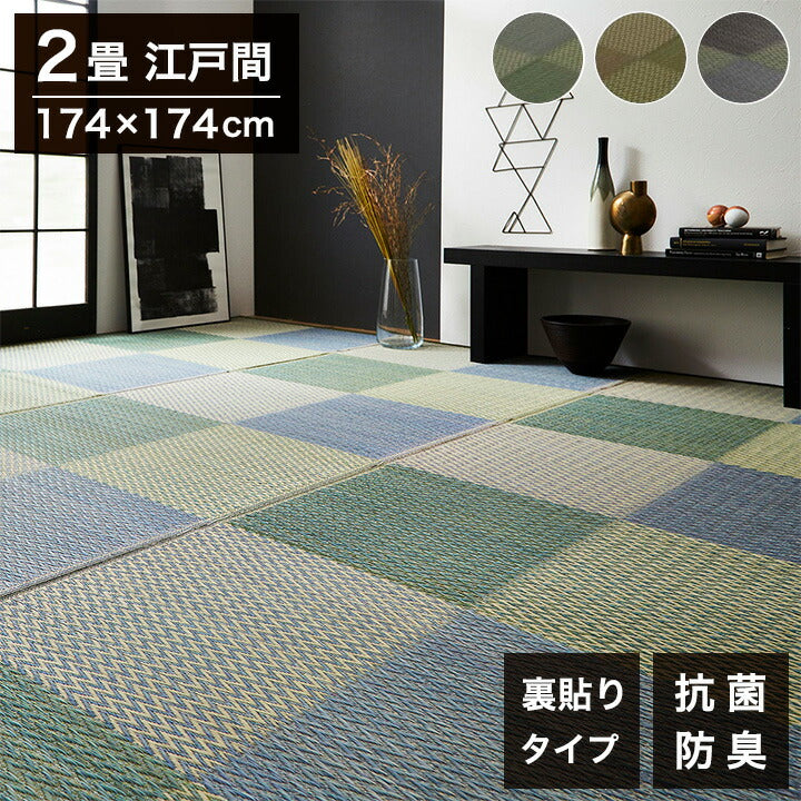 い草ラグ 江戸間2畳 約174×174cm 花ござ 市松柄 裏面 不織布 DXピーア カーペット ラグ 涼感 和室 洋室 ヒバ 抗菌 防臭 フローリング オールシーズン ラグマット 絨毯 じゅうたん イ草(代引不可)