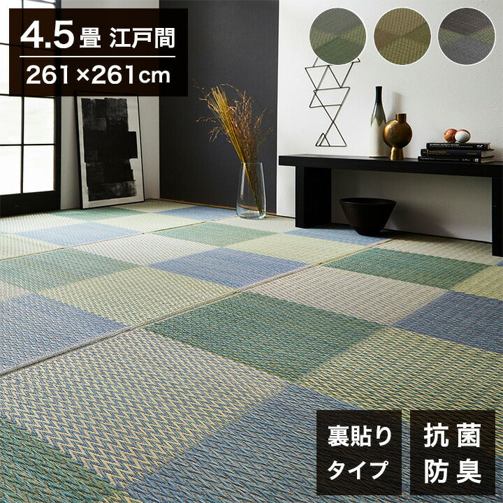い草ラグ 江戸間4.5畳 約261×261cm 花ござ 市松柄 裏面 不織布 DXピーア カーペット ラグ 涼感 和室 洋室 ヒバ 抗菌 防臭 フローリング オールシーズン ラグマット 絨毯 じゅうたん イ草(代引不可)