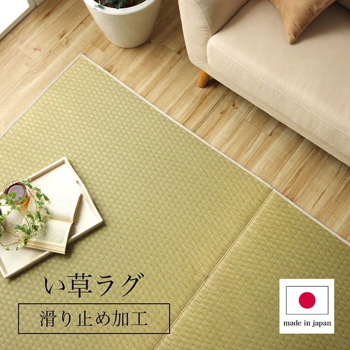 ラグ 正方形 い草 日本製 国産 自然素材 滑り止め加工 ナチュラル 市松柄 オールシーズン 消臭 シンプル 約2畳 約191×191cm ホットカーペット対応 床暖房対応 プレーン(代引不可)
