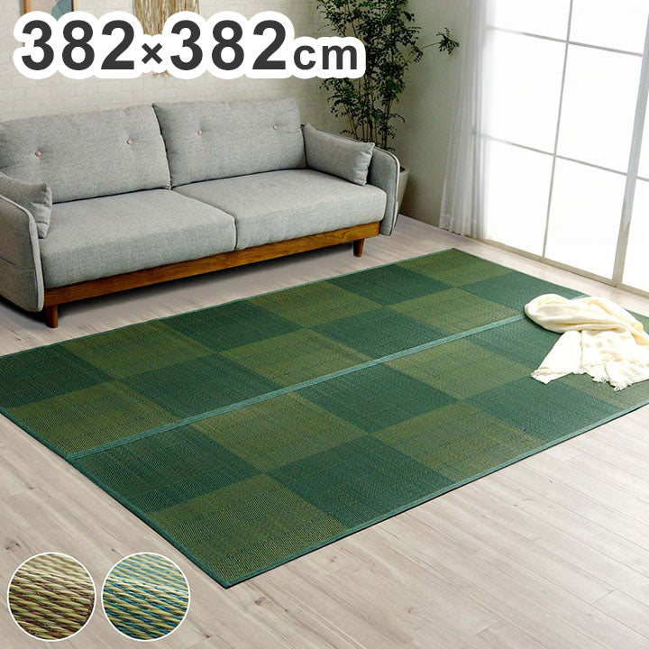い草ラグ 382×382cm 本間8畳 花ござ カーペット 格子柄 ナチュラル シンプル 和室 洋室 裏不織布滑り止め 滑りにくい 抗菌防臭 消臭 お手入れ簡単 夏快適さらさら インテリア おしゃれ(代引不可)