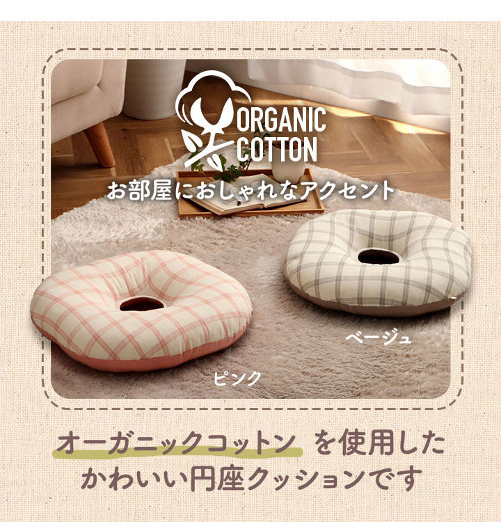 オーガニックコットン シートクッション 円形 円座 穴あき 洗える 日本製 綿100% チェック 約35cm丸 おしゃれ かわいい マタニティ 妊婦 ママ ギフト プレゼント エミリー(代引不可)