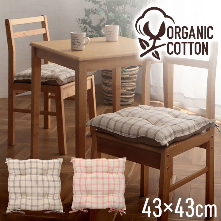 オーガニックコットン クッション シート 四角 椅子 日本製 綿100% チェック 洗える 約43×43cm おしゃれ かわいい 角型 格子 チェア いす エミリー(代引不可)