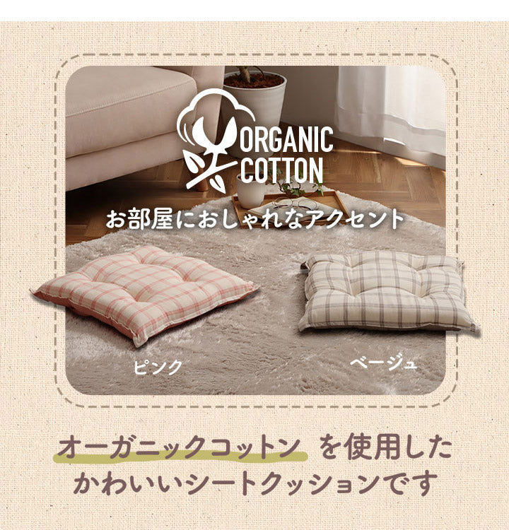 オーガニックコットン クッション シート 四角 椅子 日本製 綿100% チェック 洗える 約43×43cm おしゃれ かわいい 角型 格子 チェア いす エミリー(代引不可)