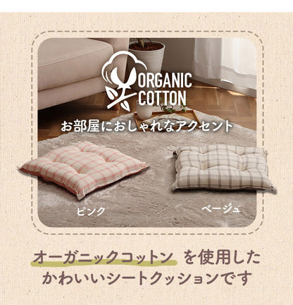 オーガニックコットン クッション シート 四角 椅子 日本製 綿100% チェック 洗える 約43×43cm おしゃれ かわいい 角型 格子 チェア いす エミリー(代引不可)