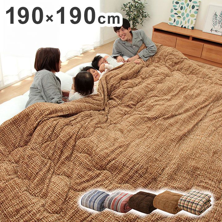 掛布団 190×190cm 掛布団 ファミリー 対応 あったか だんらん ストライプ おしゃれ 家族 インテリア おしゃれ かわいい 暖かい 冬 かけふとん(代引不可)