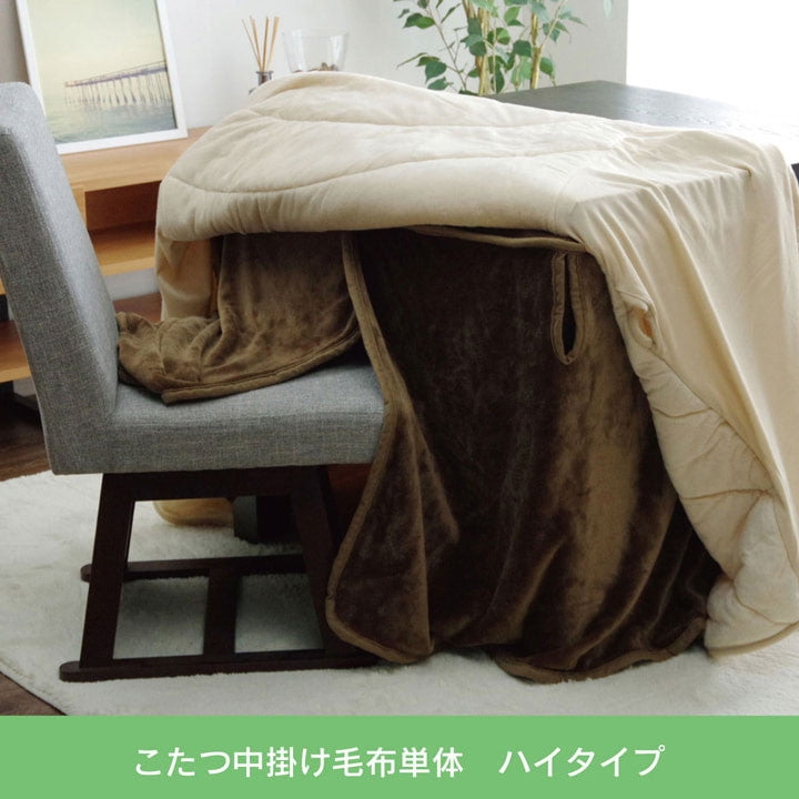 こたつ布団用 中掛け毛布 洗える ハイタイプ フランネル ブラウン 約80×105×65cm フラリー(代引不可)