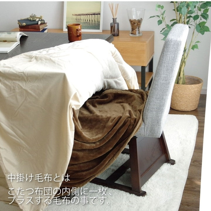こたつ布団用 中掛け毛布 洗える ハイタイプ フランネル ブラウン 約80×105×65cm フラリー(代引不可)