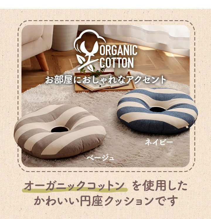 オーガニックコットン シートクッション 円形 円座 穴あき 洗える 日本製 綿100% ボーダー 約35cm丸 おしゃれ かわいい マタニティ 妊婦 ママ ギフト プレゼント フロー(代引不可)