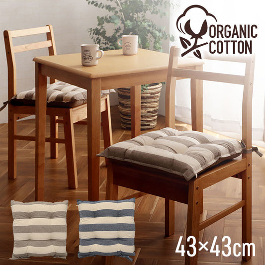 オーガニックコットン クッション シート 四角 椅子 43×43cm 日本製 洗える 綿100% ボーダー チェア いす シートクッション 角型 おしゃれ かわいい フロー(代引不可)