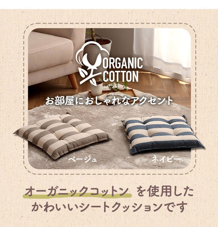 オーガニックコットン クッション シート 四角 椅子 43×43cm 日本製 洗える 綿100% ボーダー チェア いす シートクッション 角型 おしゃれ かわいい フロー(代引不可)