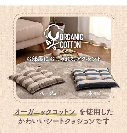 オーガニックコットン クッション シート 四角 椅子 43×43cm 日本製 洗える 綿100% ボーダー チェア いす シートクッション 角型 おしゃれ かわいい フロー(代引不可)