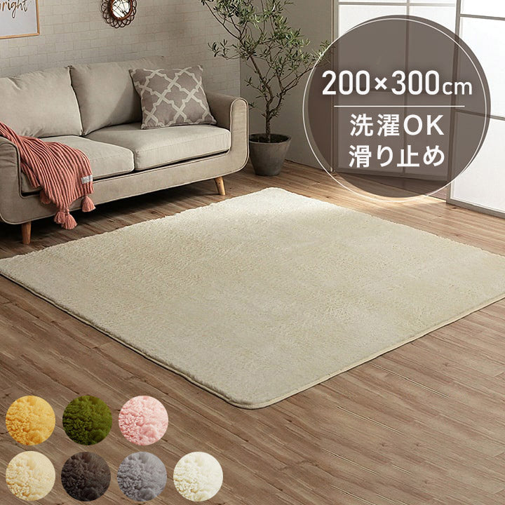 ラグ カーペット ふわふわ 洗える 長方形 200×300cm 4畳 滑りにくい 無地 コンパクト オールシーズン 床暖房 ホットカーペット対応 おしゃれ かわいい フィリップ2(代引不可)