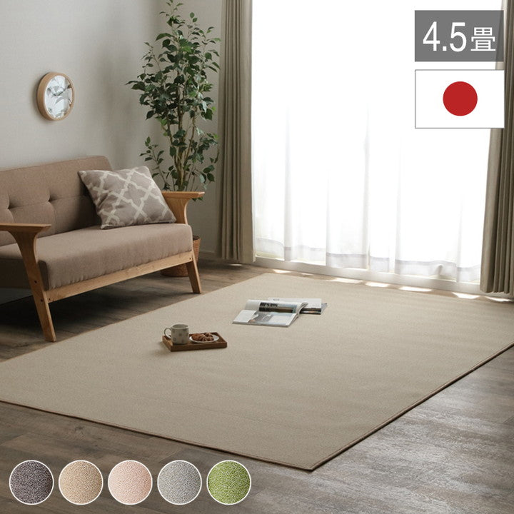 カーペット ラグ 日本 抗菌 消臭 清潔 撥水 抗アレル物質 ダニ対策 無地 ベージュ 江戸間 4.5畳 約261×261cm フリッシュ(代引不可)