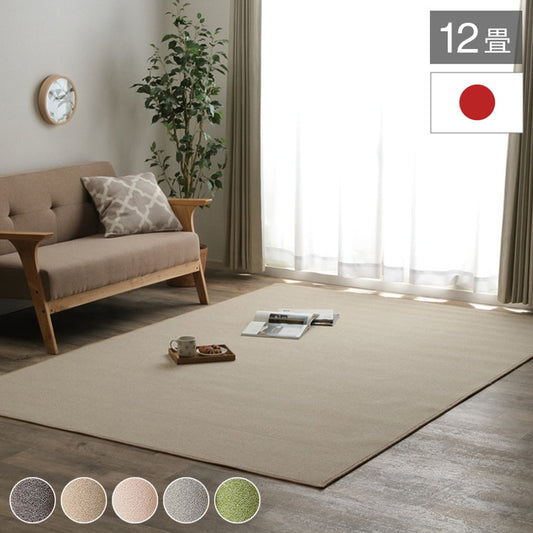 カーペット ラグ 日本 抗菌 消臭 清潔 撥水 抗アレル物質 ダニ対策 無地 ベージュ 江戸間 12畳 約352×522cm フリッシュ(代引不可)
