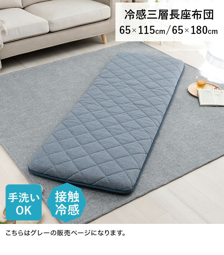 クッション 約65×180cm 座布団 冷感 ひんやり ペット 寝転ぶ 三層 キルティング 洗える 長座布団 接触冷感 お昼寝マット 長時間 お尻が痛くなりにくい(代引不可)