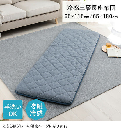 クッション 約65×180cm 座布団 冷感 ひんやり ペット 寝転ぶ 三層 キルティング 洗える 長座布団 接触冷感 お昼寝マット 長時間 お尻が痛くなりにくい(代引不可)