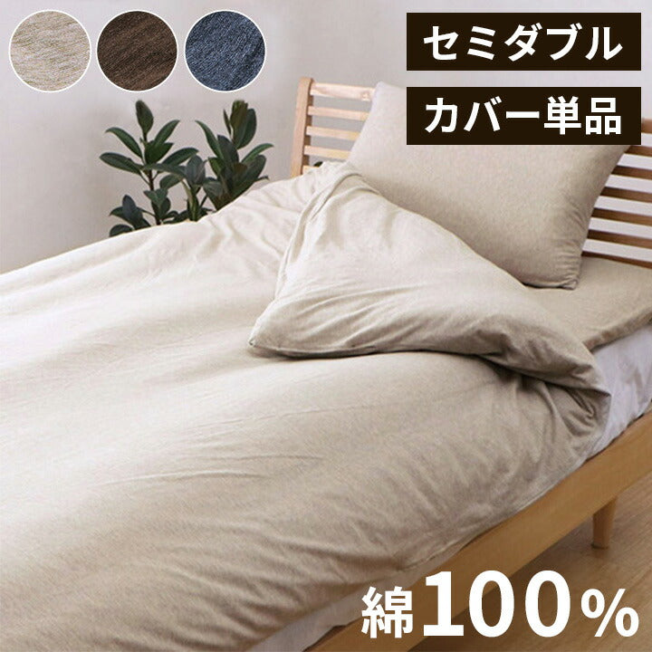 マイン セミダブル 掛カバー 綿100% 洗える 天竺ニット セ おしゃれ 布団カバー 掛カバー 掛け布団カバー シンプル 年間 新生活 天然素材 170×210cmセミダブル(代引不可)