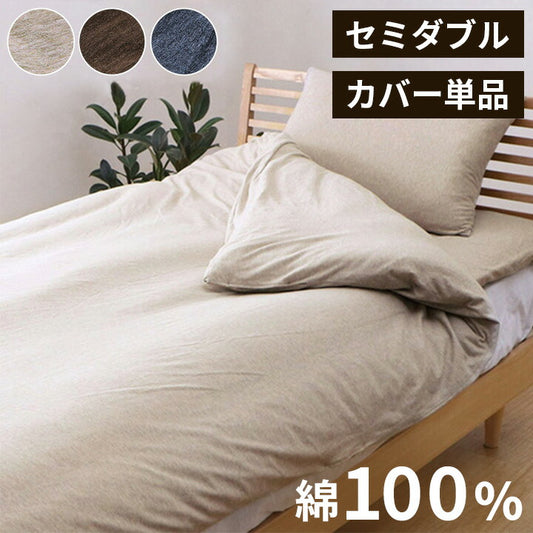 マイン セミダブル 掛カバー 綿100% 洗える 天竺ニット セ おしゃれ 布団カバー 掛カバー 掛け布団カバー シンプル 年間 新生活 天然素材 170×210cmセミダブル(代引不可)